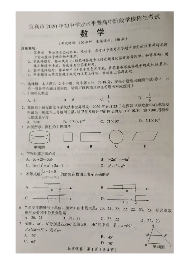 四川宜宾-扫描真题_1、初中学习资料_2024秋改版_七上数学最新版课件_北师大版七上课课件_数学中考真题卷（2019-2023）_2020年中考数学试卷_四川
