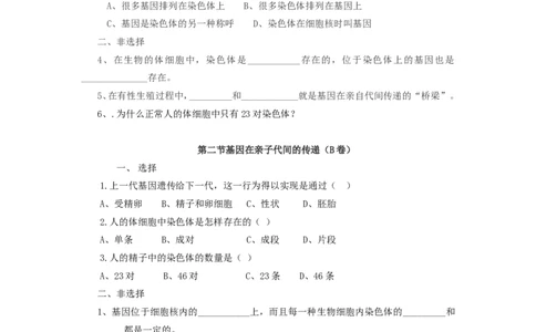 基因在亲子代间的传递达标试题含答案_1、初中学习资料_4-6、生物_4-6-4、初二生物下册_1、同步练习（67份）_赠送同步练习53份_7.2生物的遗传与变异_第2节基因在亲子代间的传递