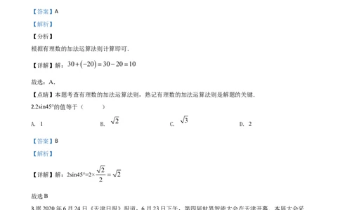 天津-word解析_1、初中学习资料_2024秋改版_七上数学最新版课件_北师大版七上课课件_数学中考真题卷（2019-2023）_2020年中考数学试卷_天津