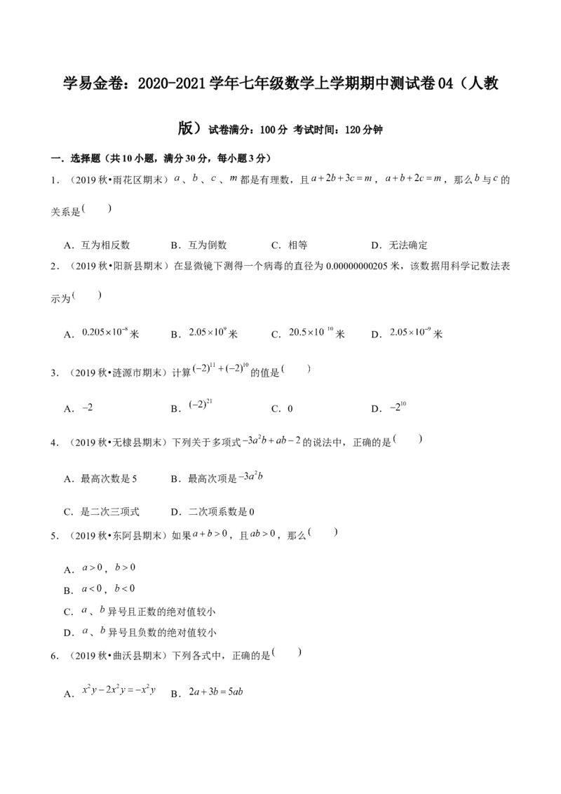 学易金卷：2020-2021学年七年级数学上学期期中测试卷04（人教版）（原卷版）_1、初中学习资料_4-2、数学_4-2-1、初一数学上册_人教数学七年级上期中试卷（022份）