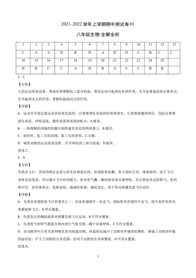 学易金卷：2021-2022学年八年级生物上学期期中测试卷（人教版）01（全解全析）_1、初中学习资料_4-6、生物_4-6-3、初二生物上册_3、期中试卷（4份）