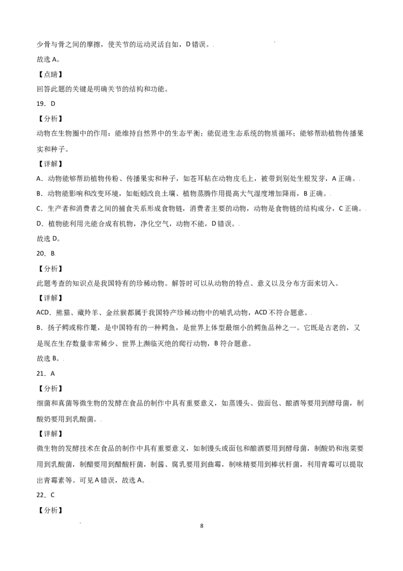 学易金卷：2021-2022学年八年级生物上学期期中测试卷（人教版）01（全解全析）_1、初中学习资料_4-6、生物_4-6-3、初二生物上册_3、期中试卷（4份）