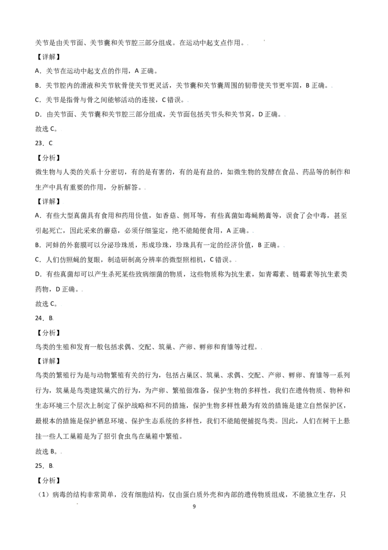 学易金卷：2021-2022学年八年级生物上学期期中测试卷（人教版）01（全解全析）_1、初中学习资料_4-6、生物_4-6-3、初二生物上册_3、期中试卷（4份）
