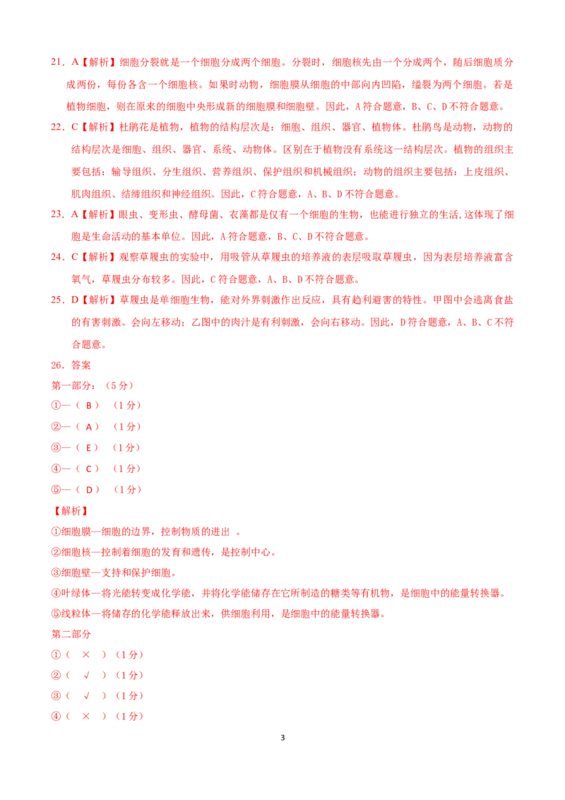 学易金卷：2021-2022学年七年级生物上学期期中测试卷（人教版）03（全解全析）_1、初中学习资料_4-6、生物_4-6-1、初一生物上册_期中试卷（5份）