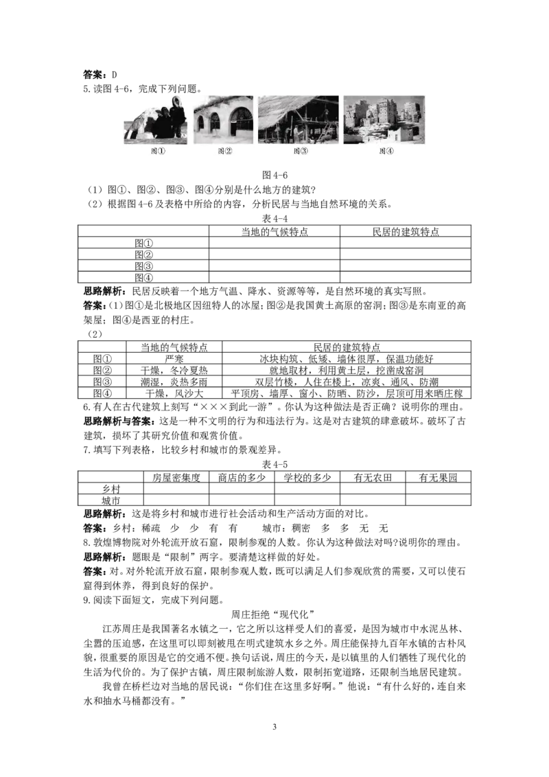 同步测控优化训练（人类的聚居住&mdash;&mdash;聚落_1、初中学习资料_4-8、地理_4-8-1、初一地理上册_1.地理7上同步练习（31份）_第二套备用7年级上册同步训练及答案（17份）