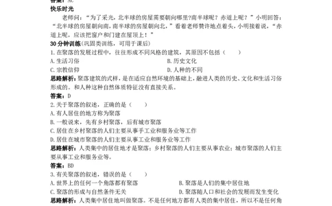 同步测控优化训练（人类的聚居住&mdash;&mdash;聚落_1、初中学习资料_4-8、地理_4-8-1、初一地理上册_1.地理7上同步练习（31份）_第二套备用7年级上册同步训练及答案（17份）