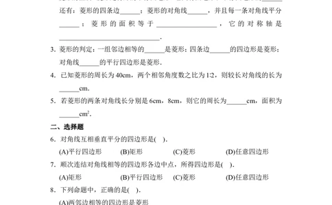 同步测试：菱形的性质与判定_1、初中学习资料_4-2、数学_北师大版_北师大版初中数学9上_9年级上学期数学北师大单元习题_第一章特殊平行四边形