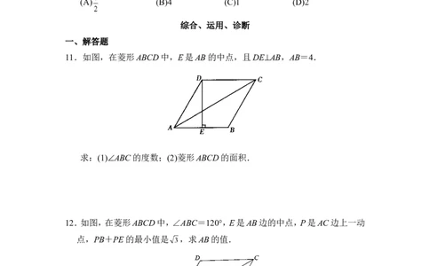 同步测试：菱形的性质与判定_1、初中学习资料_4-2、数学_北师大版_北师大版初中数学9上_9年级上学期数学北师大单元习题_第一章特殊平行四边形