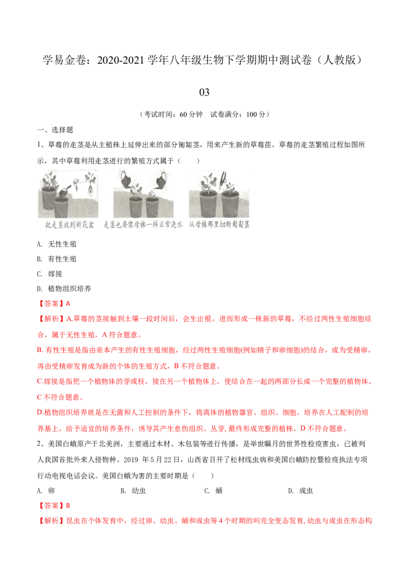 学易金卷：2020-2021学年八年级生物下学期期中测试卷（人教版）03（解析版）_1、初中学习资料_4-6、生物_4-6-4、初二生物下册_3、期中试卷（3份）