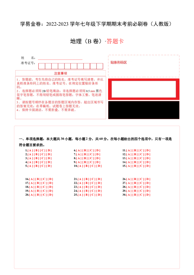 地理（人教B卷）-（答题卡）_new_1、初中学习资料_4-8、地理_4-8-2、初一地理下册_2023更新人教版初中地理7下_地理（人教B卷）-学易金卷：2022-2023学年七年级地理下学期期末考前必刷卷