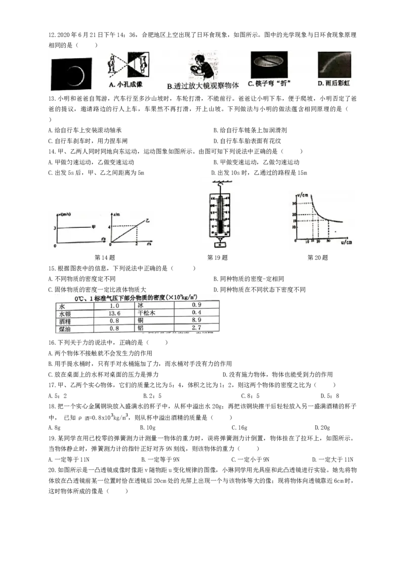 安徽省合肥市蜀山区2020-2021学年八年级上学期期末质量检测物理试题_1、初中学习资料_4-4、物理_4-4-3、初二物理上册_2023更新_物理8上：2020-2021各地月考、期中、期末、模拟