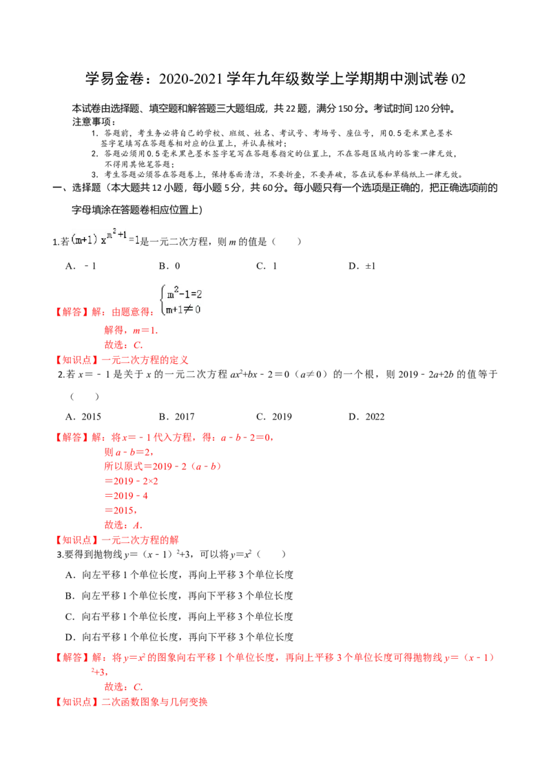 学易金卷：2020-2021学年九年级数学上学期期中测试卷02（人教版）（解析版）_1、初中学习资料_4-2、数学_4-2-5、初三数学上册_人教数学九年级上期中试卷（026份）