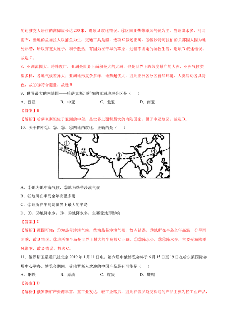 学易金卷：2020-2021学年七年级地理下学期期中测试卷01（人教版）（考试范围：第六、七章）（解析版）_1、初中学习资料_4-8、地理_4-8-2、初一地理下册_3.地理7下期中试卷（5份）