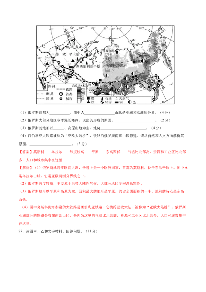 学易金卷：2020-2021学年七年级地理下学期期中测试卷01（人教版）（考试范围：第六、七章）（解析版）_1、初中学习资料_4-8、地理_4-8-2、初一地理下册_3.地理7下期中试卷（5份）