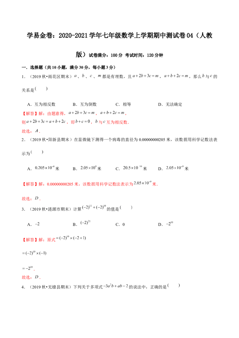 学易金卷：2020-2021学年七年级数学上学期期中测试卷04（人教版）（解析版）_1、初中学习资料_4-2、数学_4-2-1、初一数学上册_人教数学七年级上期中试卷（022份）