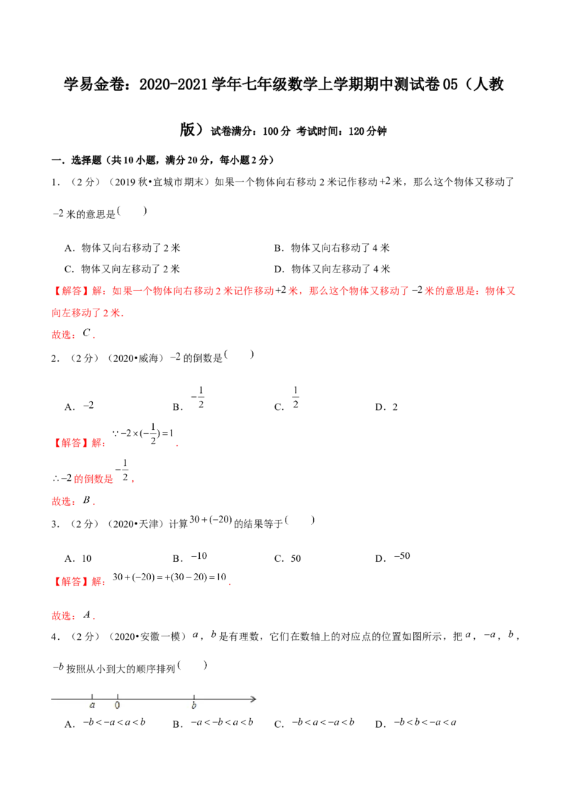 学易金卷：2020-2021学年七年级数学上学期期中测试卷05（人教版）（解析版）_1、初中学习资料_4-2、数学_4-2-1、初一数学上册_人教数学七年级上期中试卷（022份）