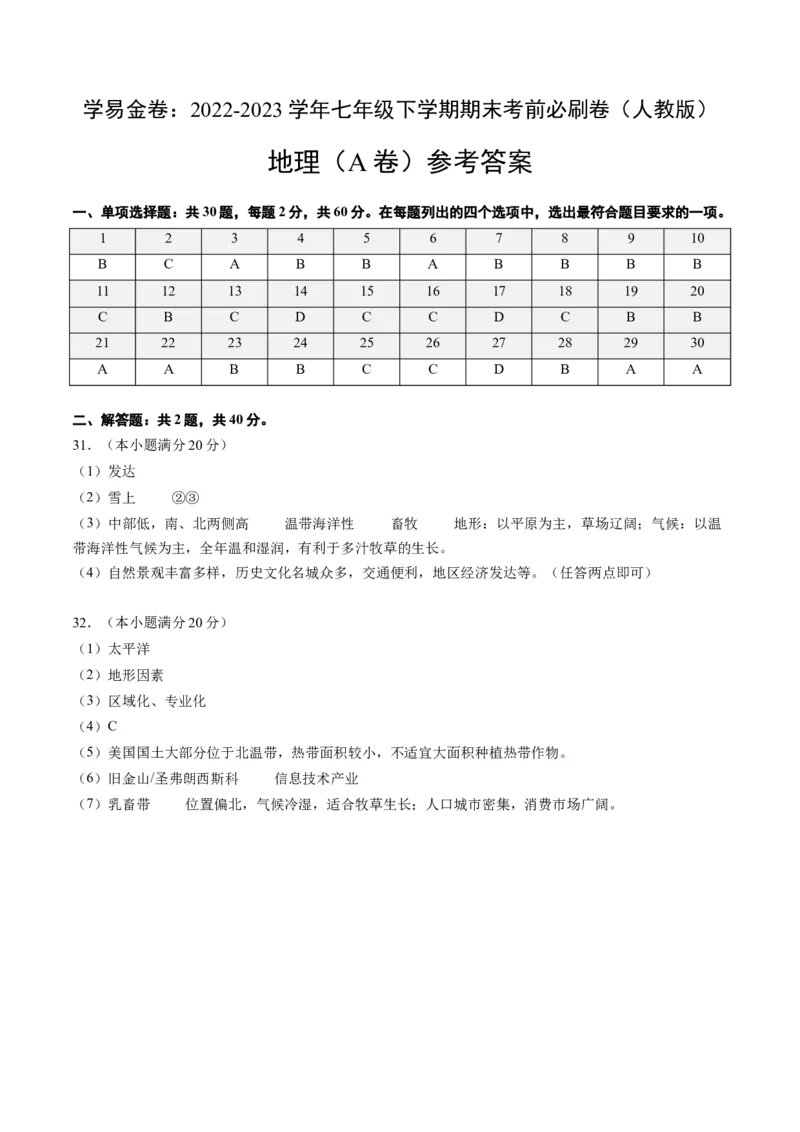 地理（人教A卷）-（参考答案）_new_1、初中学习资料_4-8、地理_4-8-2、初一地理下册_2023更新人教版初中地理7下_地理（人教A卷）-学易金卷：2022-2023学年七年级地理下学期期末考前必刷卷