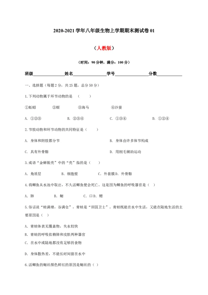 学易金卷：2020-2021学年八年级生物上学期期末测试卷01（人教版）（原卷版）_1、初中学习资料_4-6、生物_4-6-3、初二生物上册_4、期末试卷（35份）