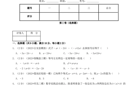 必刷提高练第2章《整式的加减》章节达标检测（原卷版）（人教版）_1、初中学习资料_4-2、数学_4-2-1、初一数学上册_人教数学七年级上单元试卷（034份）_第2章整式的加减