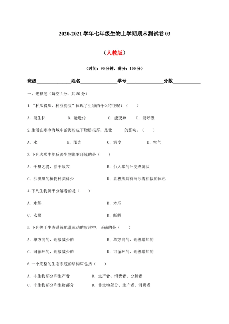 学易金卷：2020-2021学年七年级生物上学期期末测试卷03（人教版）（原卷版）_1、初中学习资料_4-6、生物_4-6-1、初一生物上册_期末试卷（8份）