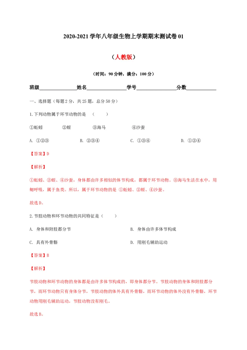 学易金卷：2020-2021学年八年级生物上学期期末测试卷01（人教版）（解析版）_1、初中学习资料_4-6、生物_4-6-3、初二生物上册_4、期末试卷（35份）