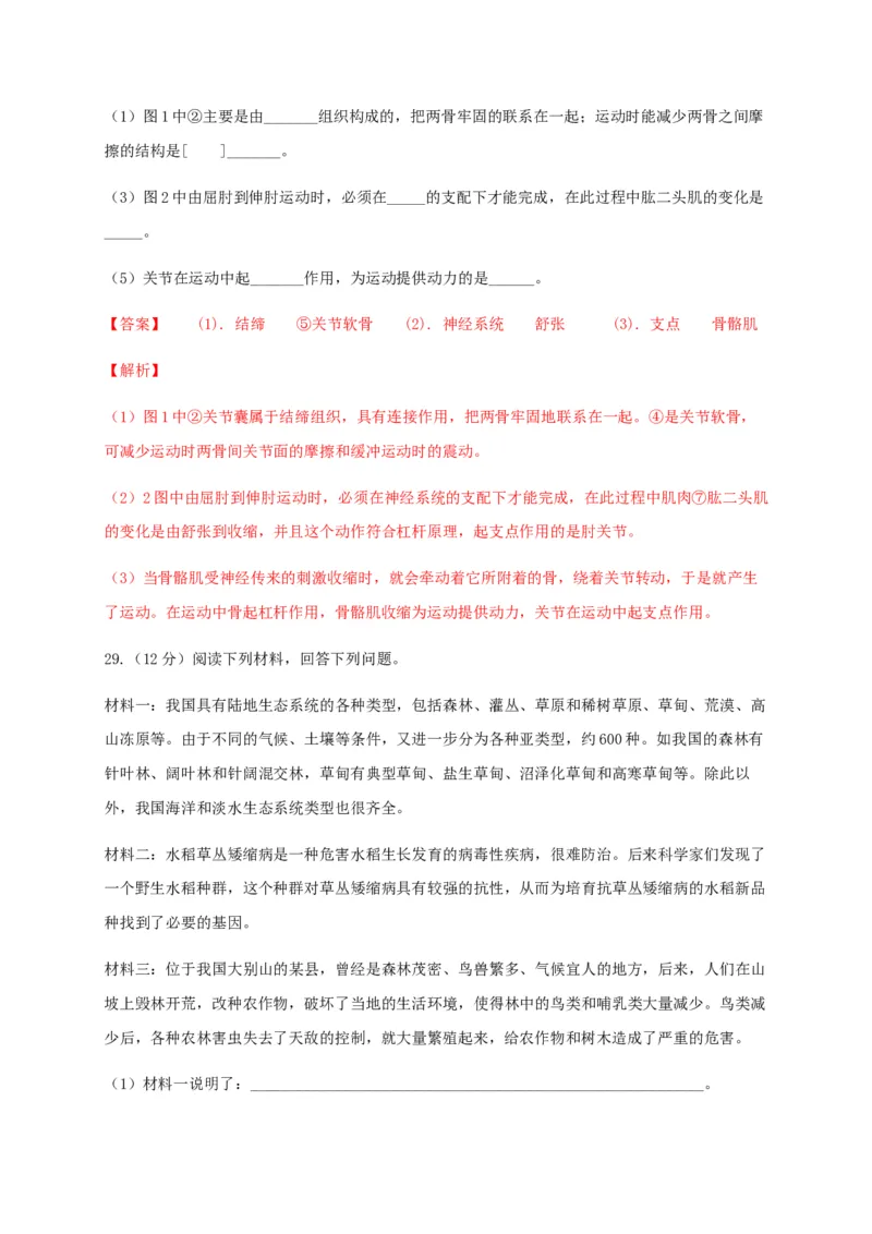 学易金卷：2020-2021学年八年级生物上学期期末测试卷01（人教版）（解析版）_1、初中学习资料_4-6、生物_4-6-3、初二生物上册_4、期末试卷（35份）