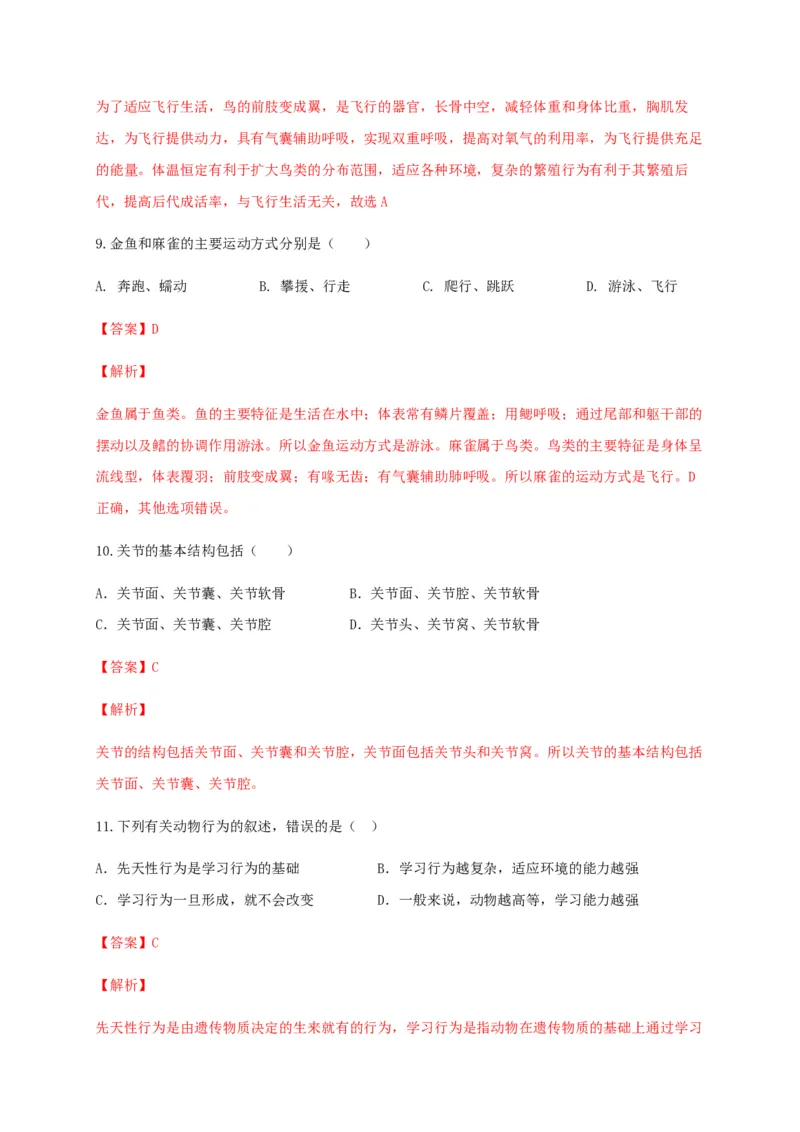 学易金卷：2020-2021学年八年级生物上学期期末测试卷01（人教版）（解析版）_1、初中学习资料_4-6、生物_4-6-3、初二生物上册_4、期末试卷（35份）