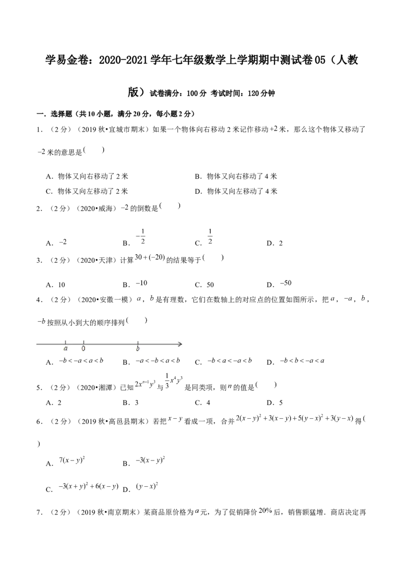 学易金卷：2020-2021学年七年级数学上学期期中测试卷05（人教版）（原卷版）_1、初中学习资料_4-2、数学_4-2-1、初一数学上册_人教数学七年级上期中试卷（022份）