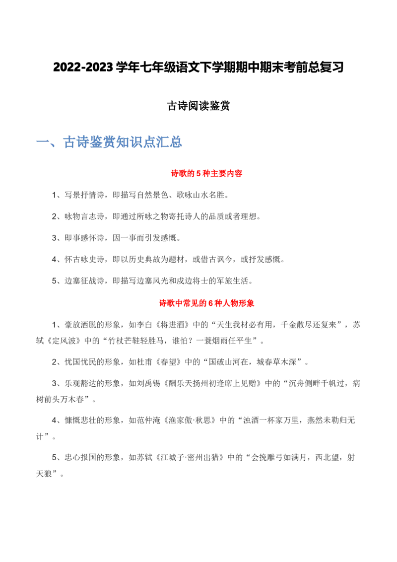 古诗阅读鉴赏-2022-2023学年七年级语文下学期期中期末考前单元复习+专项练习+模拟金卷（部编版）解析版_new_1、初中学习资料_4-1、语文_4-1-2、初一语文下册_2023更新部编版初中语文7下