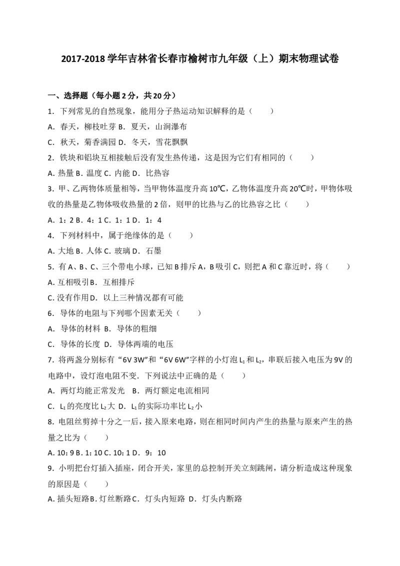 吉林省长春市榆树市2018届九年级上学期期末考试物理试题（解析版）_1、初中学习资料_4-4、物理_4-4-5、初三物理全册_2024更新_物理9年级全：2018年试题资料
