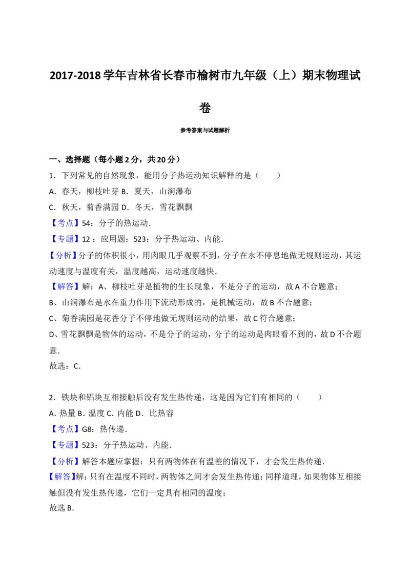 吉林省长春市榆树市2018届九年级上学期期末考试物理试题（解析版）_1、初中学习资料_4-4、物理_4-4-5、初三物理全册_2024更新_物理9年级全：2018年试题资料