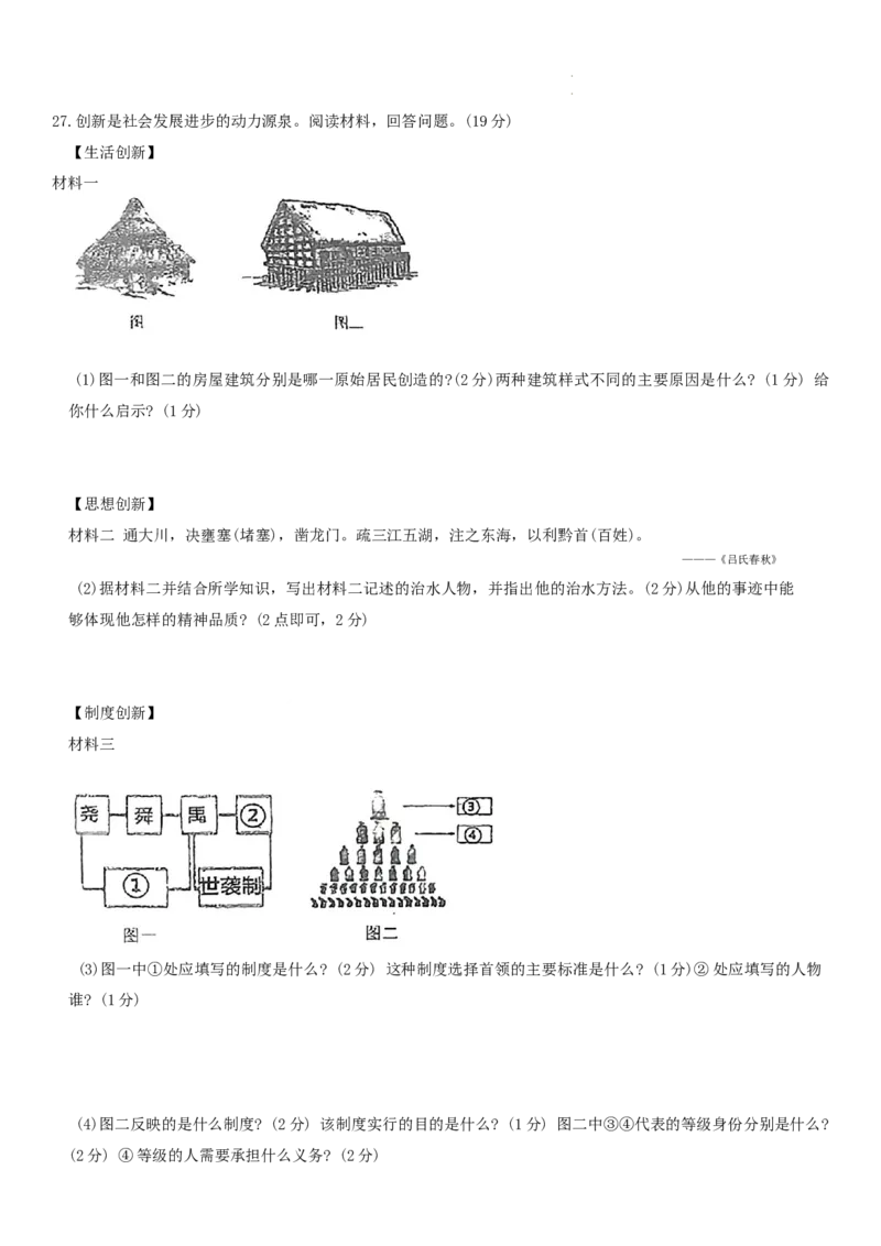 吉林省长春市第八十七中学2024-2025学年部编版七年级上学期第一次月考历史试题_1、初中学习资料_4-7、历史_4-7-1、初一历史上册_24秋七上_七上历史试卷