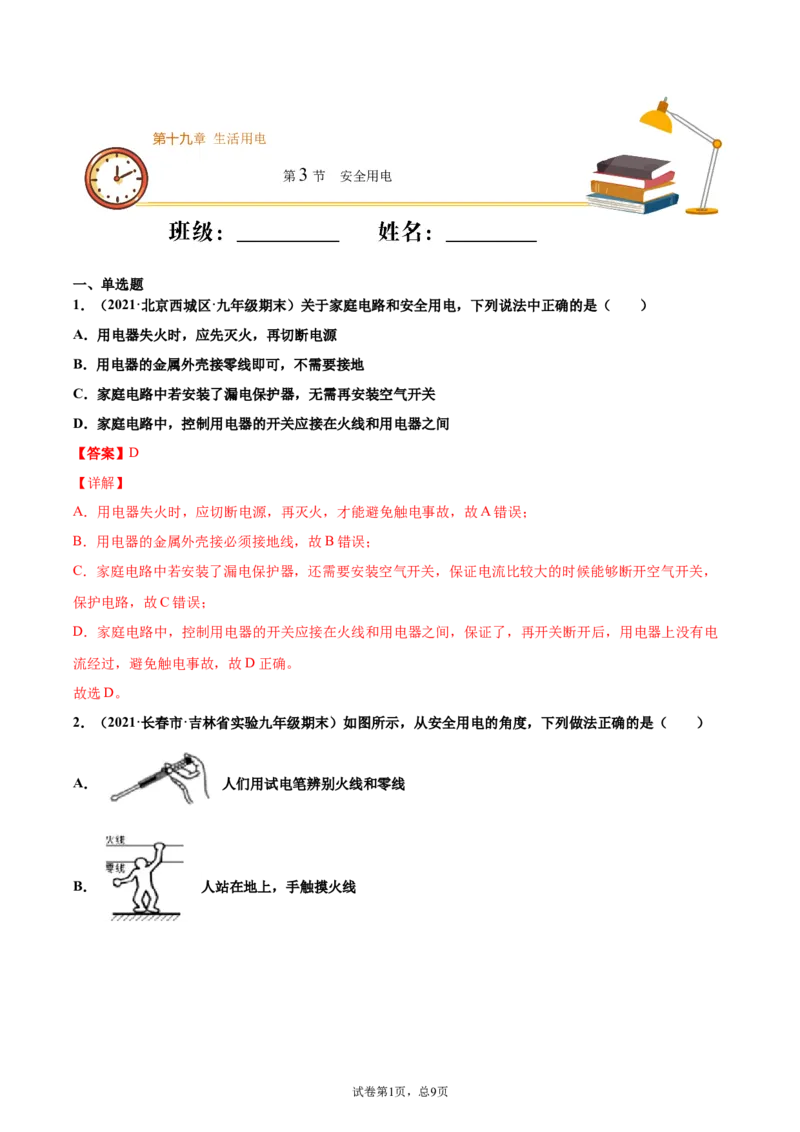 安全用电（重点练）（解析版）_1、初中学习资料_4-4、物理_4-4-5、初三物理全册_2024更新_4人教物理试卷9全册同步课时练习新