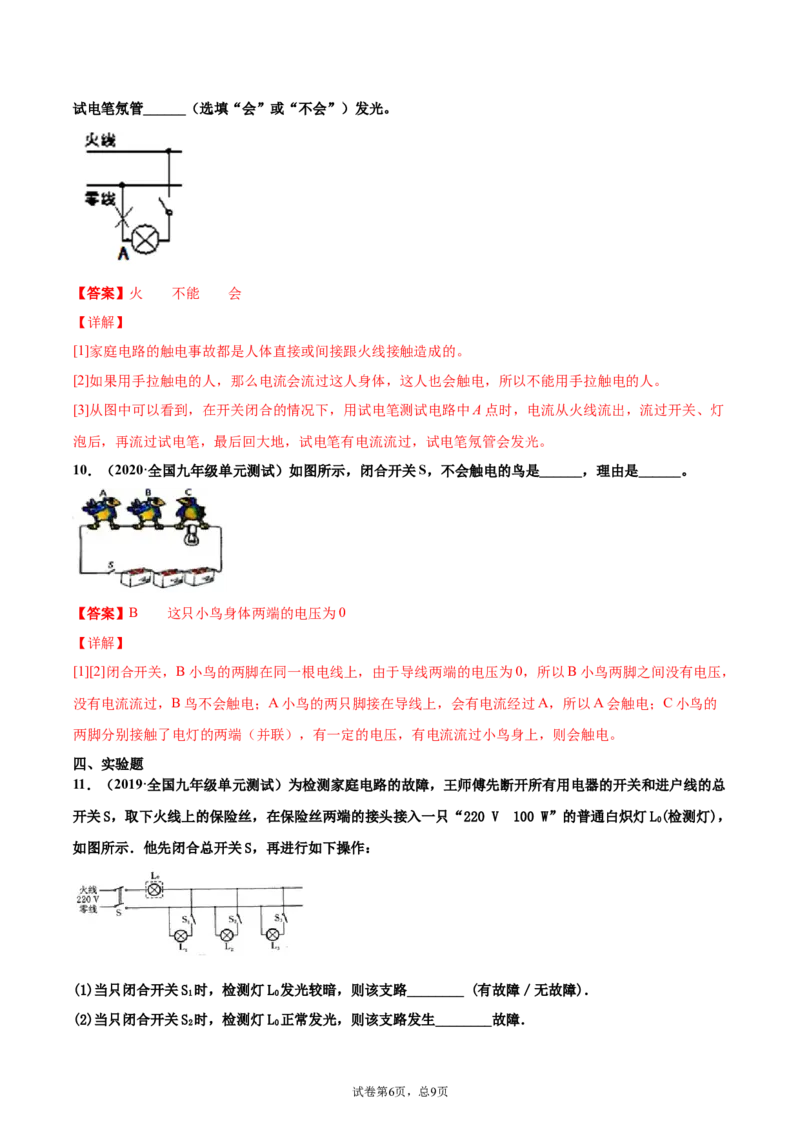 安全用电（重点练）（解析版）_1、初中学习资料_4-4、物理_4-4-5、初三物理全册_2024更新_4人教物理试卷9全册同步课时练习新