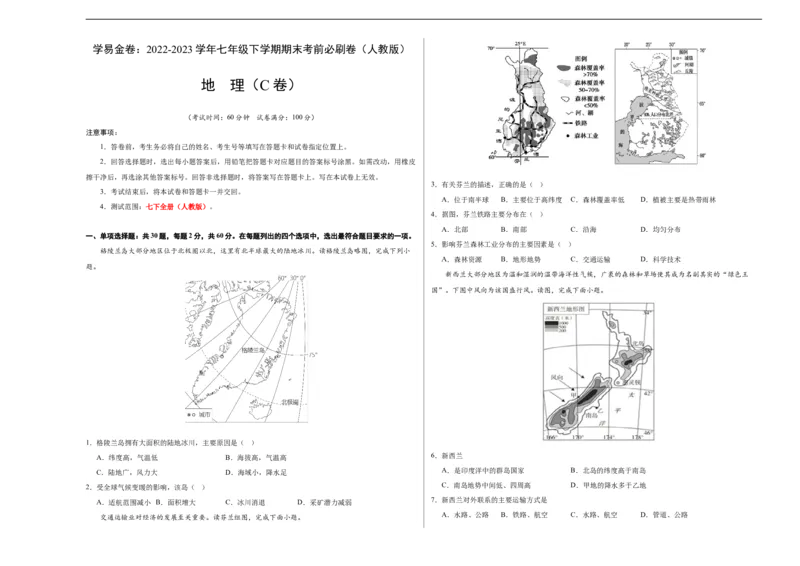 地理（人教C卷）-（考试版）A3（范围：人教版七下全册）_new_1、初中学习资料_4-8、地理_4-8-2、初一地理下册_2023更新人教版初中地理7下
