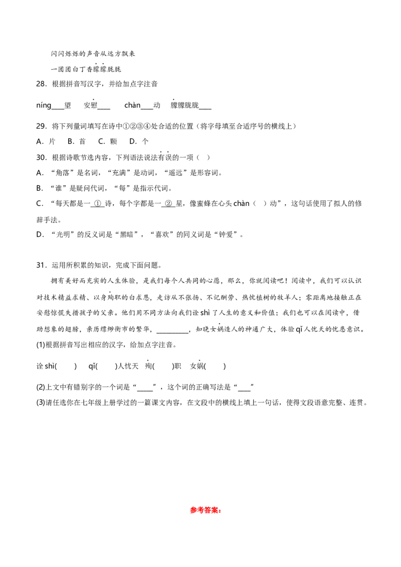 字音字形汇总-2022-2023学年七年级语文下学期期中期末考前单元复习+专项练习+模拟金卷（部编版）解析版_new_1、初中学习资料_4-1、语文_4-1-2、初一语文下册_2023更新部编版初中语文7下