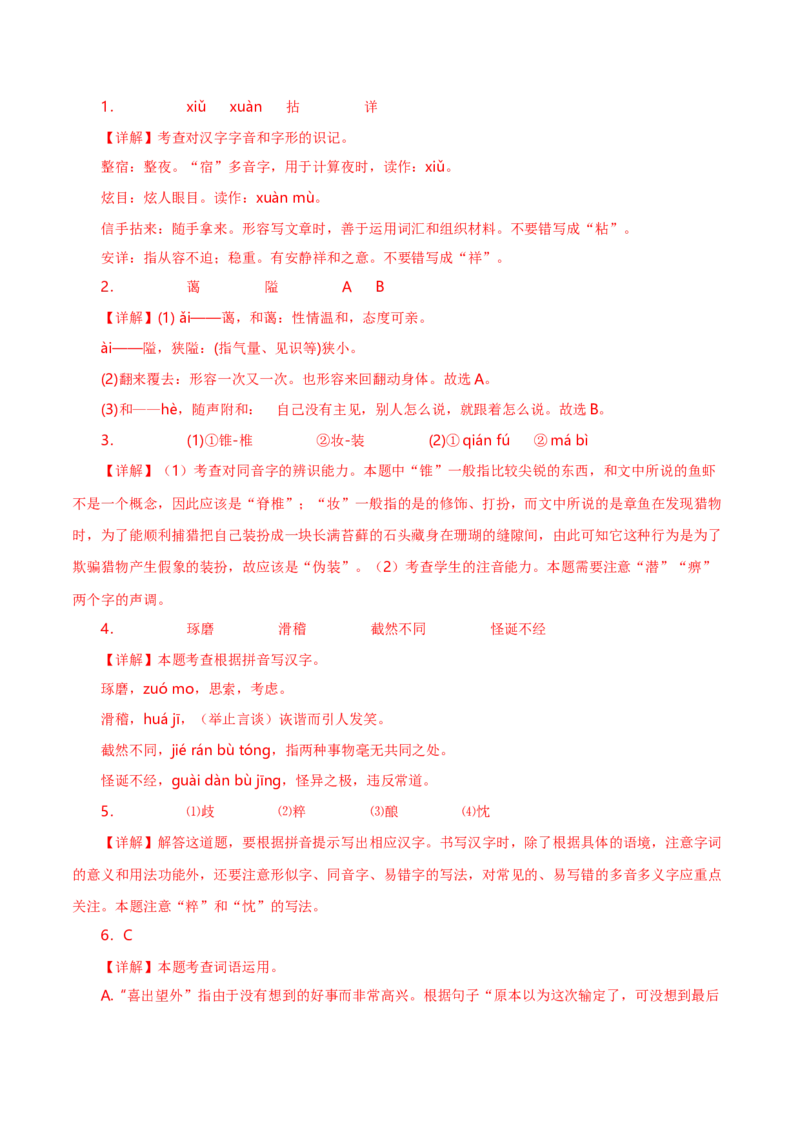 字音字形汇总-2022-2023学年七年级语文下学期期中期末考前单元复习+专项练习+模拟金卷（部编版）解析版_new_1、初中学习资料_4-1、语文_4-1-2、初一语文下册_2023更新部编版初中语文7下