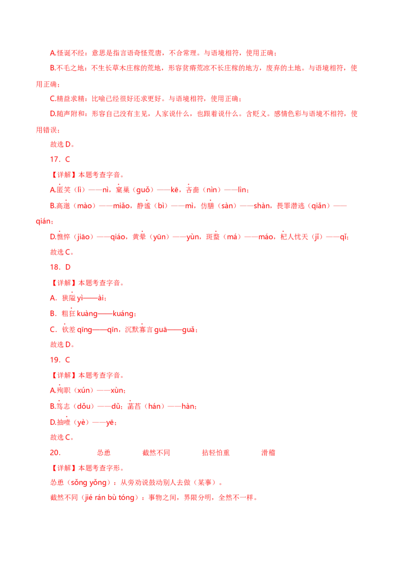 字音字形汇总-2022-2023学年七年级语文下学期期中期末考前单元复习+专项练习+模拟金卷（部编版）解析版_new_1、初中学习资料_4-1、语文_4-1-2、初一语文下册_2023更新部编版初中语文7下