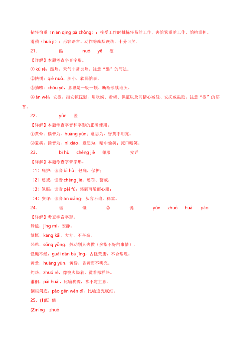 字音字形汇总-2022-2023学年七年级语文下学期期中期末考前单元复习+专项练习+模拟金卷（部编版）解析版_new_1、初中学习资料_4-1、语文_4-1-2、初一语文下册_2023更新部编版初中语文7下