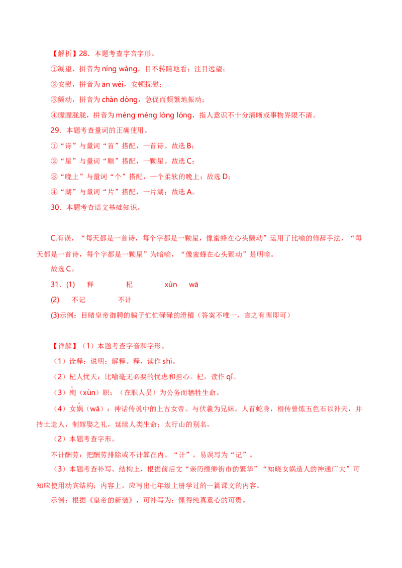 字音字形汇总-2022-2023学年七年级语文下学期期中期末考前单元复习+专项练习+模拟金卷（部编版）解析版_new_1、初中学习资料_4-1、语文_4-1-2、初一语文下册_2023更新部编版初中语文7下