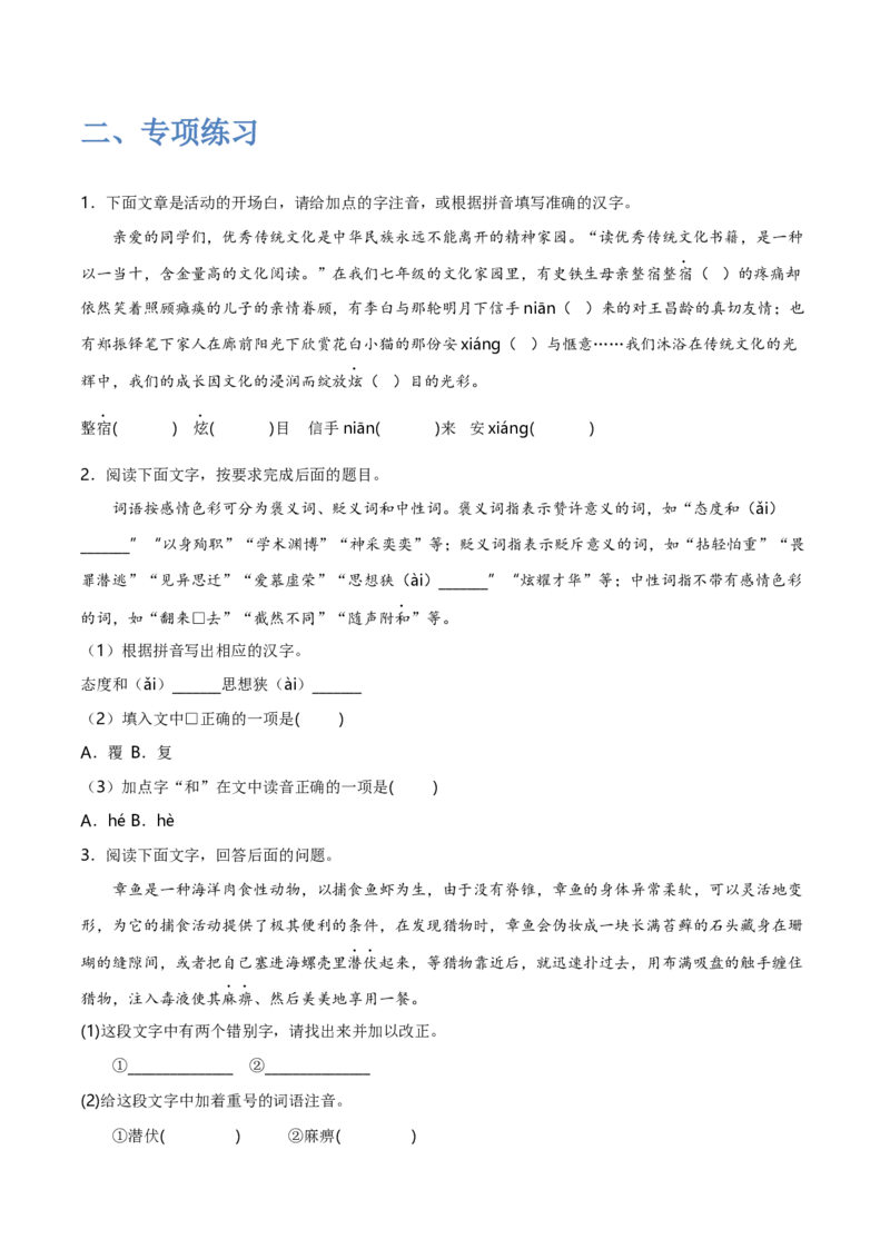 字音字形汇总-2022-2023学年七年级语文下学期期中期末考前单元复习+专项练习+模拟金卷（部编版）解析版_new_1、初中学习资料_4-1、语文_4-1-2、初一语文下册_2023更新部编版初中语文7下