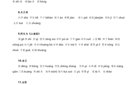 字音字形汇总-2022-2023学年七年级语文下学期期中期末考前单元复习+专项练习+模拟金卷（部编版）解析版_new_1、初中学习资料_4-1、语文_4-1-2、初一语文下册_2023更新部编版初中语文7下