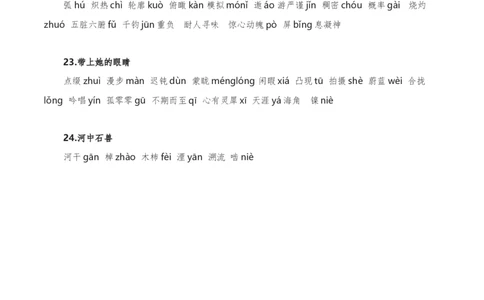 字音字形汇总-2022-2023学年七年级语文下学期期中期末考前单元复习+专项练习+模拟金卷（部编版）解析版_new_1、初中学习资料_4-1、语文_4-1-2、初一语文下册_2023更新部编版初中语文7下