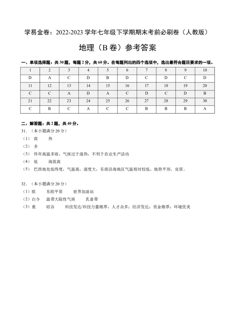 地理（人教B卷）-（参考答案）_new_1、初中学习资料_4-8、地理_4-8-2、初一地理下册_2023更新人教版初中地理7下_地理（人教B卷）-学易金卷：2022-2023学年七年级地理下学期期末考前必刷卷