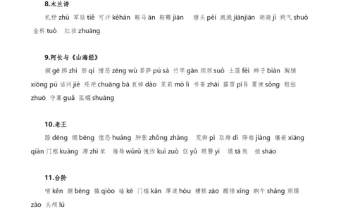 字音字形汇总-2022-2023学年七年级语文下学期期中期末考前单元复习+专项练习+模拟金卷（部编版）原卷版_new_1、初中学习资料_4-1、语文_4-1-2、初一语文下册_2023更新部编版初中语文7下
