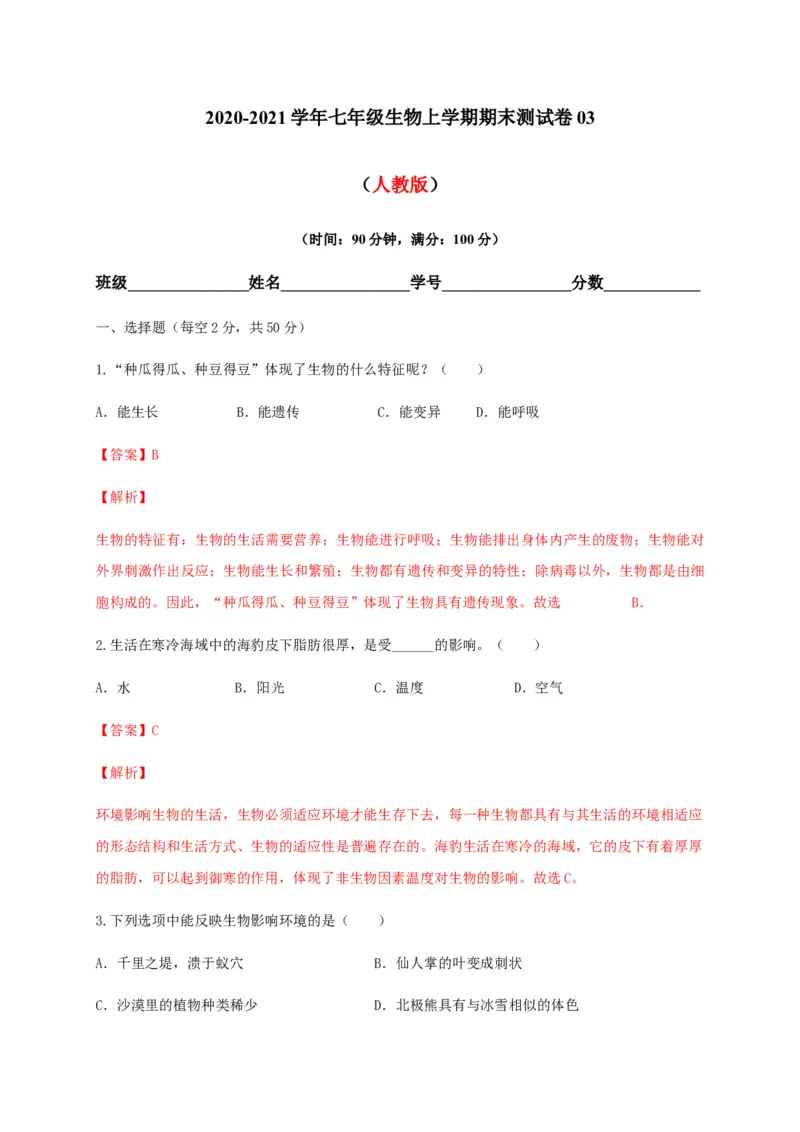 学易金卷：2020-2021学年七年级生物上学期期末测试卷03（人教版）（解析版）_1、初中学习资料_4-6、生物_4-6-1、初一生物上册_期末试卷（8份）