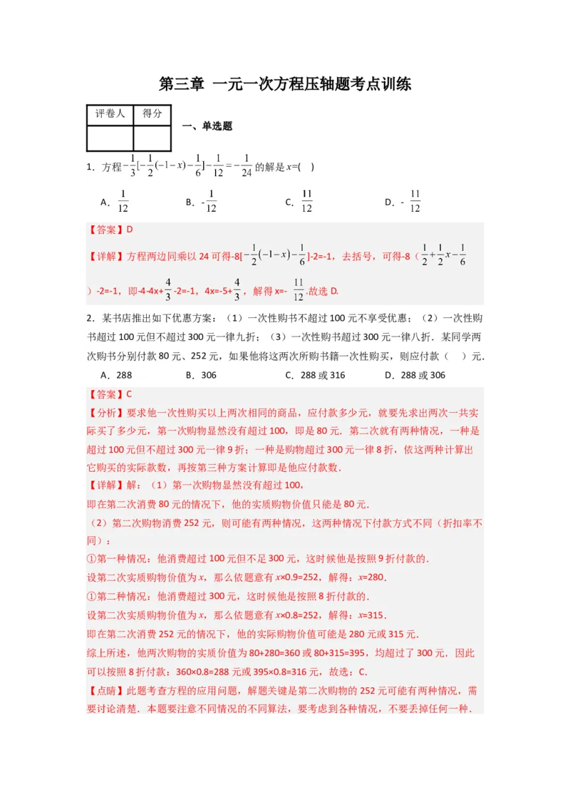第三章一元一次方程压轴题考点训练（解析版）（人教版）_1、初中学习资料_24秋试卷_初中数学《常考压轴题攻略》_常考压轴题最新七年级数学上册压轴题攻略（人教版）