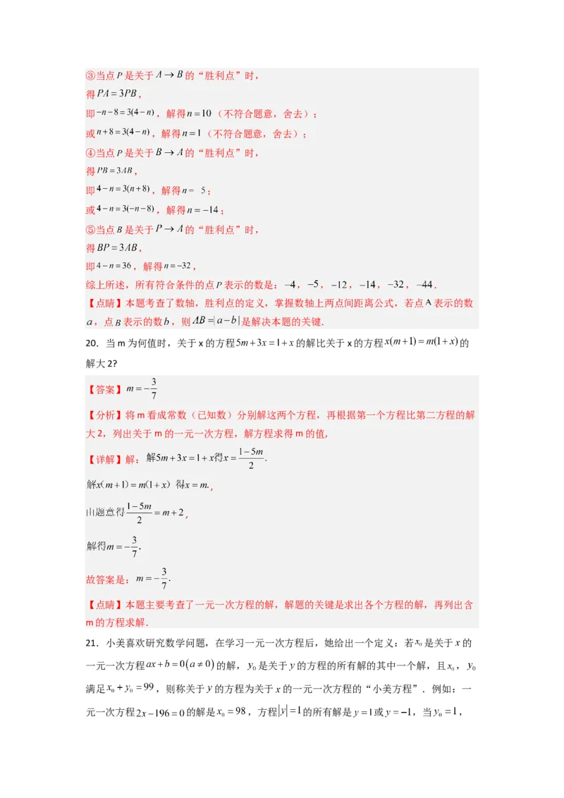 第三章一元一次方程压轴题考点训练（解析版）（人教版）_1、初中学习资料_24秋试卷_初中数学《常考压轴题攻略》_常考压轴题最新七年级数学上册压轴题攻略（人教版）