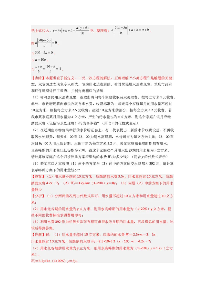 第三章一元一次方程压轴题考点训练（解析版）（人教版）_1、初中学习资料_24秋试卷_初中数学《常考压轴题攻略》_常考压轴题最新七年级数学上册压轴题攻略（人教版）