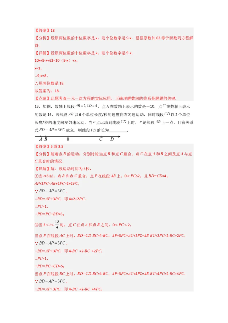第三章一元一次方程压轴题考点训练（解析版）（人教版）_1、初中学习资料_24秋试卷_初中数学《常考压轴题攻略》_常考压轴题最新七年级数学上册压轴题攻略（人教版）